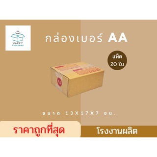 ส่งฟรี‼️ กล่องพัสดุ AA ขนาด 13 x 17 x 7 cm. (แพ็ค 20 ใบ) กล่องไปรษณีย์ฝาชน