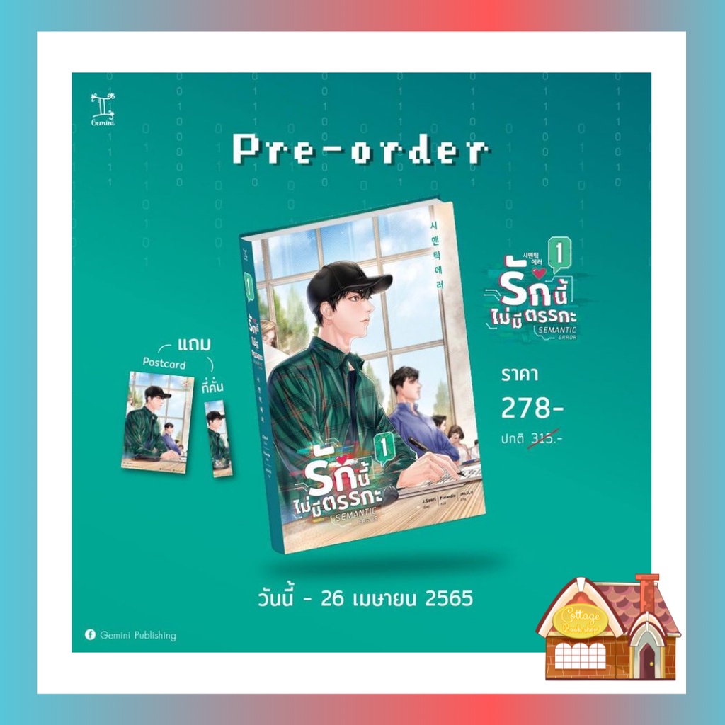[พร้อมส่ง] Semantic Error  รักนี้ไม่มีตรรกะ  เล่ม 1 (3 เล่มจบ)
