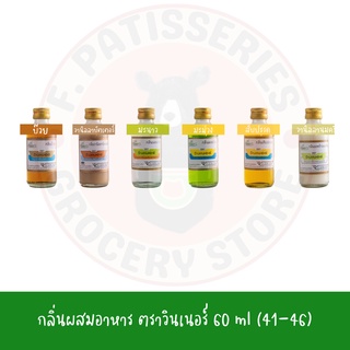 กลิ่นผสมอาหาร ขวดเล็ก วินเนอร์ 2 ออนซ์ 60 ml  (กลิ่นหายาก 41 - 46)