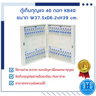 ตู้เก็บกุญแจ 40 ดอก KB40 กล่องกุญแจ ตู้เก็บกุญแจ กล่องเก็บลูกกุญแจ ตู้กุญแจ แถมฟรีป้ายแขวน ##ออกใบกำกับภาษีได้##