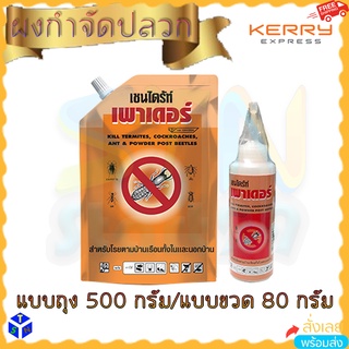 ผงกำจัดปลวก มอด มด แมลงคลาน ยาฆ่าปลวก ผงโรย เชนไดร้ท์ เพาเดอร์ CHAINDRITE powder ผลิตภัณฑ์ป้องกันปลวก แบบผง