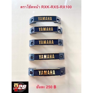 ตราโช๊คหน้าRXK-RXS-RX100