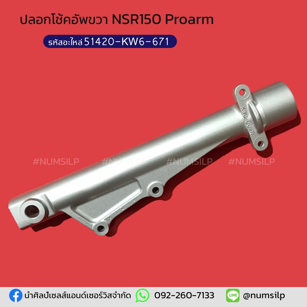 ปลอกโช้คอัพขวา NSR150 Proarm แท้ รหัสอะไหล่ 51420-KW6-671