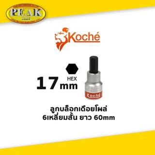 Koche ลูกบล็อกเดือยโผล่ 6 เหลี่ยมสั้น ความยาว 60 mm ขนาด 17 mm