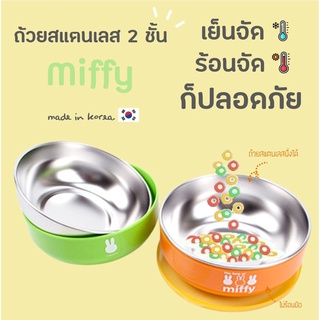 Miffy ถ้วยอาหารสแตนเลสสองชั้น ทรงตื้น