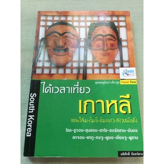 ได้เวลาเที่ยวเกาหลี - เกาหลี