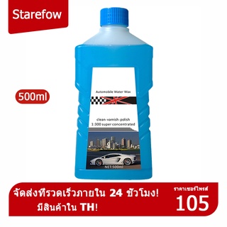 น้ำยาล้างรถและแว็กซ์ 500ML แว็กซ์น้ำรถยนต์ น้ำยาล้างรถเคลือบแว็กซ์เคลือบเงา