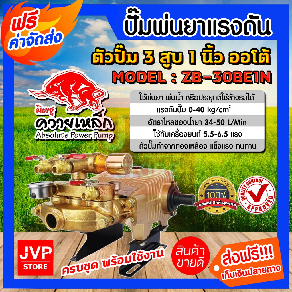 ปั๊มสามสูบ 1 นิ้ว มิตซู ควายเหล็ก รุ่น ZB-30BE1N รุ่นออโต้ ปั๊มแรงดัน ปั๊มพ่นยา พ่นแรง พ่นไกล เครื่องพ่นสามสูบ