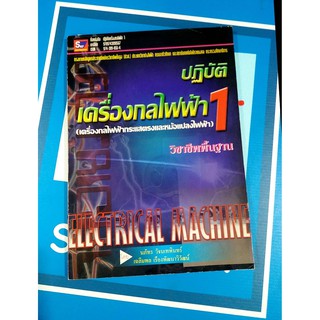 ปฏิบัติเครื่องกลไฟฟ้า 1 (9789743890567)