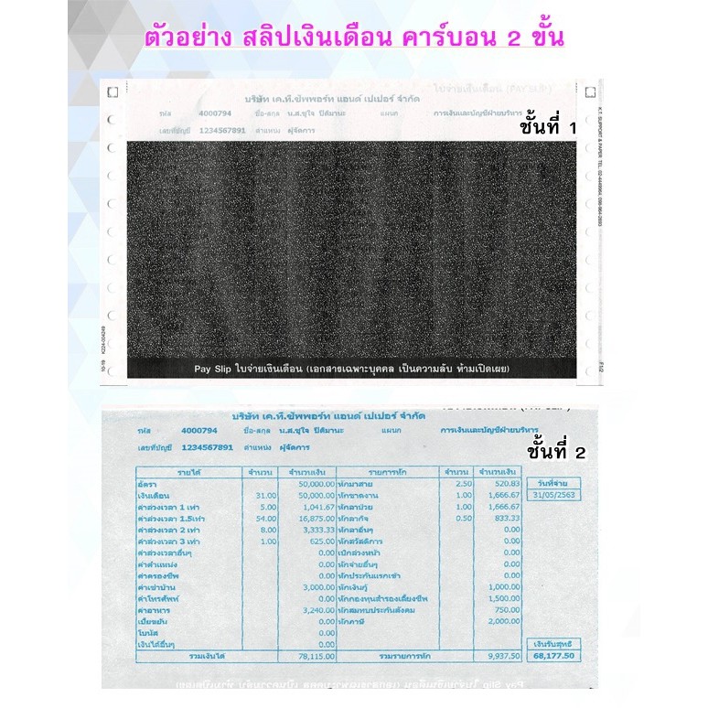 (10 ชุด) สลิปเงินเดือนคาร์บอน 2 ชั้น 9X5.5 แบบไม่มีกระดาษขาวปะหน้า ฟรี file excel