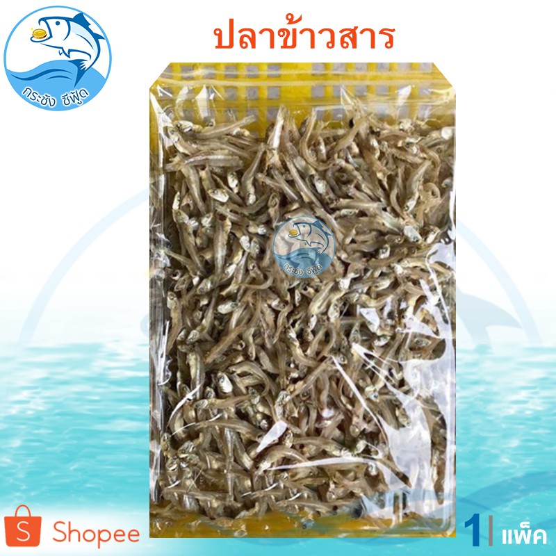 ปลาข้าวสาร 1แพ็ค 120กรัม ปลาข้าวสารป่น ปลาข้าวสารแห้ง ปลาข้าวสารอบ ปลาเค็ม ปลาตากแห้ง ปลาแห้ง ของฝาก