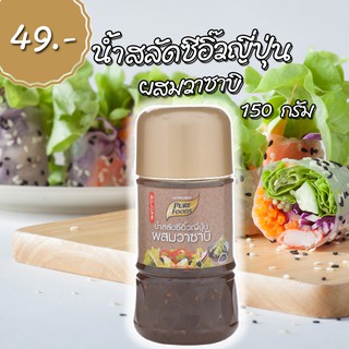 น้ำสลัด ซีอิ๊ว ญี่ปุ่น ผสม วาซาบิ 150กรัม ตรา เพียวฟู้ดส์ รสชาติ หวานมัน หอมวาซาบิ สไตล์ญี่ปุ่น! พร้อมส่ง ส่งไวมาก