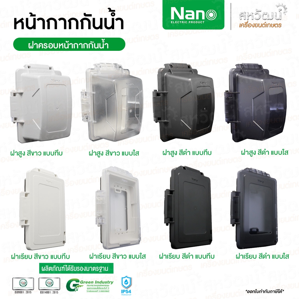 NANO หน้ากากกันน้ำ IP54 ฝาครอบปลั๊กไฟ ฝาครอบกันน้ำ ฝากันน้ำ กันน้ำ ฝาครอบแผงหน้ากากกันน้ำ ฝาหน้ากาก 