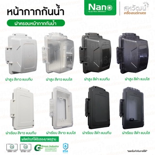 NANO หน้ากากกันน้ำ IP54 ฝาครอบปลั๊กไฟ ฝาครอบกันน้ำ ฝากันน้ำ กันน้ำ ฝาครอบแผงหน้ากากกันน้ำ ฝาหน้ากาก NANO 415 414 413