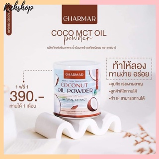 Richshop Charmar น้ำมันมะพร้าวสกัดเย็นแบบผง charmar coco Mct oil powder 100% ทานง่าย ซื้อ 1 แถม 1 คุมหิว เร่งเผาผลาญ