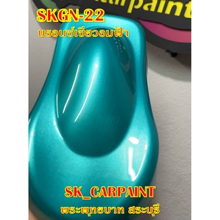 สีพ่นรถยนต์2K สีพ่นรถมอเตอร์ไซค์ (SKGN-22) บรอนซ์เขียวอมฟ้า (รองพื้นด้วยสีขาว)