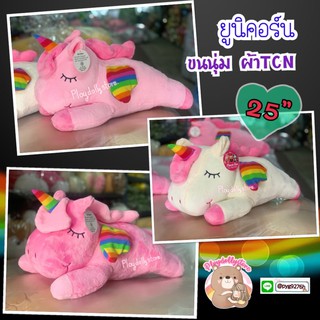 🦄ตุ๊กตาม้ายูนิคอร์น ผ้าTCN ขนนิ่ม ขนาด25” งานสวยผ้าดีมากๆค่า🦄