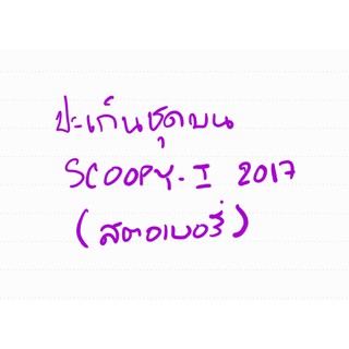 ปะเกินชุดบน SCOOPY-I 2017 (สตอเบอรี่)