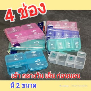 ตลับยา กล่องใส่ยา 4ช่อง 4เวลา ตลับยารายวัน ช่องใหญ่และเล็ก #pillbox