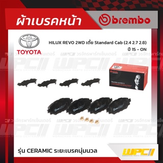 BREMBO ผ้าเบรคหน้า TOYOTA REVO 2WD เตี้ย STANDARD CAB 2.8 ปี15-ON รีโว่ (Ceramic ระยะเบรคนุ่มนวล)