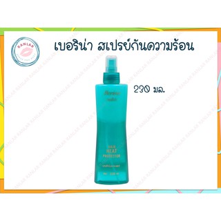 เบอริน่า ฮีทโปรเทคเตอร์ สเปรย์น้ำนมกันความร้อน 230 มล. (Berina Heat Protector Spray 230 ml.)