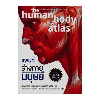 หนังสือ แผนที่ร่างกายมนุษย์ (The Human Body Atlas) (ปกแข็ง)