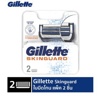 Gillette  ยิลเลตต์ สกินการ์ด ใบมีดโกน 2 ชิ้น