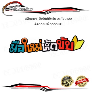 สติ๊กเกอร์ "sticker มือใหม่หัดขับ ติดหลังรถยนต์ รถกระบะ รถเก๋ง รถ Eco car สติ๊กเกอร์สะท้อนแสง สะท้อนแสง สติ๊กเกอร์