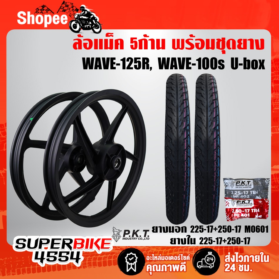 ล้อแม็ค WAVE-125R, WAVE100S2005 UBOX ขอบ 17 สีดำล้วน (5ก้าน)+ PKTยางนอก 60/90-17+70/90-17 MO601 +ยางในPKT 225-17+250-17