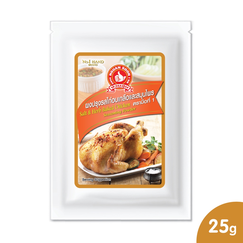 ง่วนสูน ผงปรุงรสไก่อบเกลือและสมุนไพร 25g  (Salt & Herb Baked Chicken Seasoning Powder)