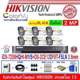 Hikvision ColorVu กล้องวงจรปิด 2MP DS-2CE12DF8T-FSLN 3.6(6)+DVR IDS-7208HQHI-M1/S+H2SJB/AC 1TB//2TB