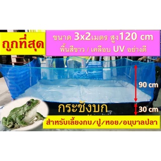 กระชังบก ขนาด 3 x 2 เมตร ยกขอบสูง 120 cm