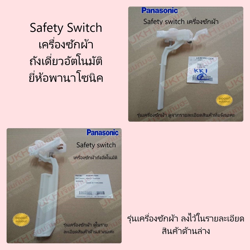 Panasonic Safety Switch อะไหล่เครื่องซักผ้าใช้กับเครื่องซักผ้าถังเดี่ยวอัตโนมัติของแท้