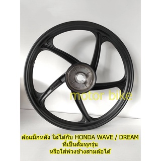 ล้อแม็กหลัง **ขายเป็นข้าง มีแต่หลัง ไม่มีหน้า** ขอบ 1.40*17 ใส่ได้กับ HONDA WAVE / DREAM ที่เป็นดั้มทุกรุ่น , ใส่พ่วงข้า