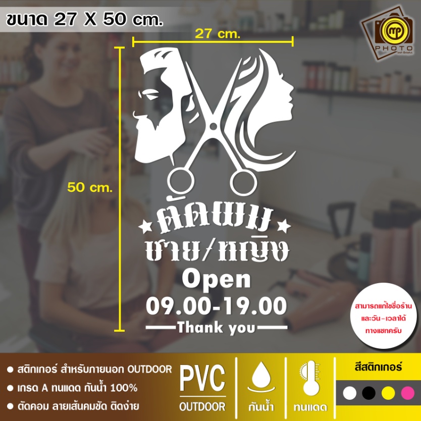 ร้านตัดผม ชาย หญิง สติกเกอร์ PVC  ขนาด 27 x 50 cm. สติกเกอร์ติดกระจกเนื้อ PVC กันน้ำ 100% ทนทาน ติดง่าย นานนับปี 107/120