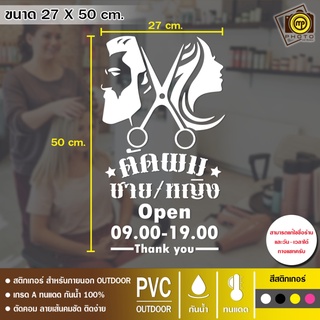ร้านตัดผม ชาย หญิง สติกเกอร์ PVC  ขนาด 27 x 50 cm. สติกเกอร์ติดกระจกเนื้อ PVC กันน้ำ 100% ทนทาน ติดง่าย นานนับปี 107/120