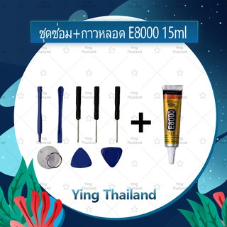 ชุดแกะเครื่อง ชุดซ่อมพร้อมกาว E8000 15ml/ E8000 50ml/ E8000 110ml สำหรับเปลี่ยนจอทัส/บอดี้ฝาหลัง/แบตอื่นๆ Ying Thailand