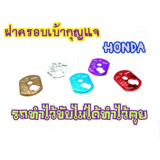 ครอบเบ้ากุญเจ HONDA WAVE100S โครเมี่ยม