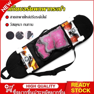 (1ใบ/แพ็ค) skateboard bag สเก็ตบอร์ดพกพากระเป๋า สะพายไหล่กันน้ำ skateboard กระเป๋าเป้เก็บของ กระเป๋าใส่เซิร์ฟสเก็ตบอร์ด