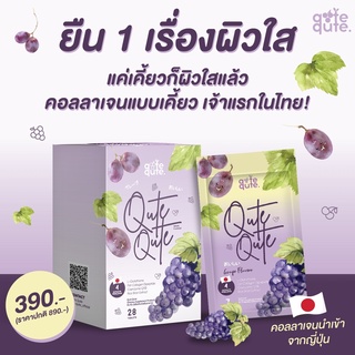 คอลลาเจน Qute Qute : คอลลาเจนรูปแบบเคี้ยว สารสกัดพรีเมียม นำเข้าจากประเทศญี่ปุ่น กู้ผิวสวย ขาวกระจ่างใส เห็นผลไว