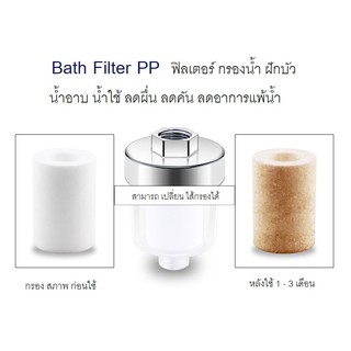 [พร้อมส่ง มีเก็บเงินปลายทาง] กรองน้ำ ฝักบัว shower filter ฟิลเตอร์ น้ำอาบ น้ำใช้ ลดคัน ลดอาการแพ้น้ำ