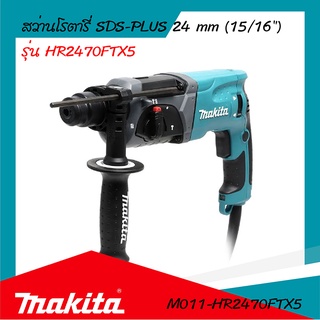 MAKITA สว่านโรตารี่ 24 มม. 3 ระบบ 780W. รุ่น HR2470FTX5 รับประกันสินค้า6เดือน By Mcmachinetools