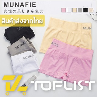 สินค้าพร้อมส่งจากไทย💥TOPLIST💥 (TL-N026) กางเกงซับในเก็บพุง MUNAFIE จากญี่ปุ่น ซับในเอวต่ำ