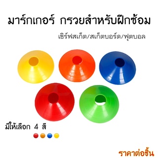 🔥จัดส่งเร็ว🚚 มาร์กเกอร์โคน กรวยซ้อมบอล โคนฝึกสเก็ตบอร์ด กรวยฝึกซ้อม กรวยซ้อมกีฬา ราคาต่อ1ชิ้น