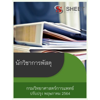 แนวข้อสอบ นักวิชาการพัสดุ กรมวิทยาศาสตร์การแพทย์ 2564