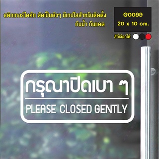 สติ๊กเกอร์ติดกระจก สติกเกอร์ร้าน กรุณาปิดเบาๆ PLEASE CLOSED GENTLY Size 20 x 10 cm.(G0099) สติกเกอร์แต่งร้าน ติดประตู