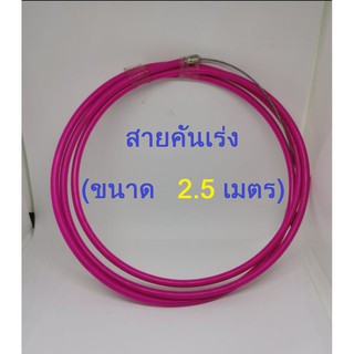 สายคันเร่ง (คละสี) ขนาด 2.5 เมตร