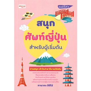 สนุกศัพท์ญี่ปุ่นสำหรับผู้เริ่มต้น (พิมพ์ครั้งที่ 3)