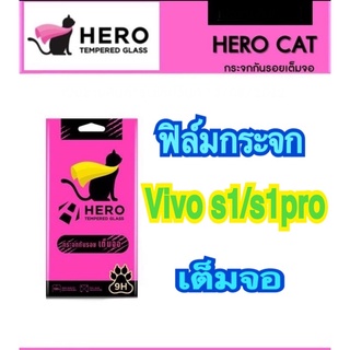 ฟิล์มวีโว่ S1/S1pro ฟิล์มกระจกกันรอย เต็มจอ แบบใส Hero Cat แถมฟรี ชุดทำความสะอาดหน้าจอ ด้านในกล่อง