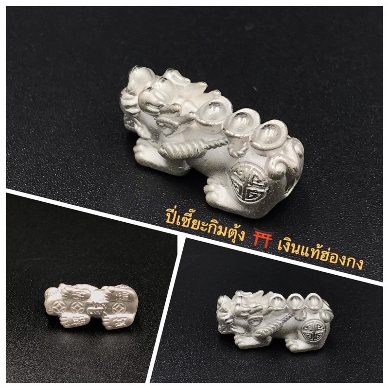 ปี่เซียะเงินแท้ 99.9% ลาย “หลังก้อนเงินหยวนเป่า”